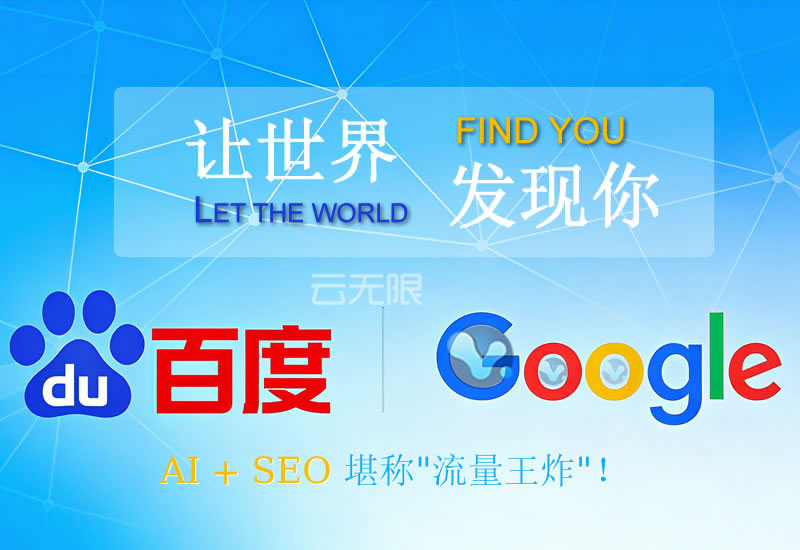 百度和谷歌搜索引擎優化