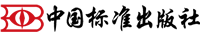 中國標(biāo)準(zhǔn)出版社